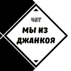 Размещение интеграции в Telegram. Логотип Телеграм канала Мы из Джанкоя | Джанкой
