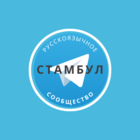 Размещение интеграции в Telegram. Логотип Телеграм канала @russiansinturkey_stambul