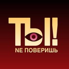 Размещение интеграции в Telegram. Логотип Телеграм канала "ТЫ NE ПОВЕРИШЬ! | Шоу-бизнес" Размещение интеграции в Telegram. Логотип Телеграм канала ТЫ NE ПОВЕРИШЬ! | Шоу-бизнес