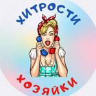 Размещение интеграции в Telegram. Логотип Телеграм канала "Хитрости Хозяйки" Размещение интеграции в Telegram. Логотип Телеграм канала @khitrosti_khozyayki