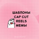 Размещение интеграции в Telegram. Логотип Телеграм канала "ШАБЛОНЫ CAPCUT•REELS•МЕМЫ" Размещение интеграции в Telegram. Логотип Телеграм канала @capcutmemes