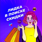Размещение интеграции в Telegram. Логотип Телеграм канала "Лидка в поиске скидки - WB, OZON, Маркет, алик" Размещение интеграции в Telegram. Логотип Телеграм канала @lidkaskidka