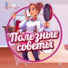 Размещение интеграции в Telegram. Логотип Телеграм канала "Полезные советы | Лайфхаки" Размещение интеграции в Telegram. Логотип Телеграм канала Полезные советы | Лайфхаки