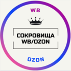 Размещение интеграции в Telegram. Логотип Телеграм канала @treasure_wb_ozon