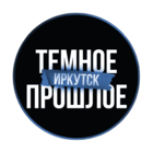 Размещение интеграции в Telegram. Логотип Телеграм канала "ТЕМНОЕ ПРОШЛОЕ | ИРКУТСК" Размещение интеграции в Telegram. Логотип Телеграм канала @irkutsk_archive