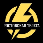 Размещение интеграции в Telegram. Логотип Телеграм канала "Ростовская телега" Размещение интеграции в Telegram. Логотип Телеграм канала Ростовская телега