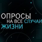 Размещение интеграции в Telegram. Логотип Телеграм канала "Опросы на все случаи жизни" Размещение интеграции в Telegram. Логотип Телеграм канала @important_oprosiki