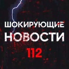 Размещение интеграции в Telegram. Логотип Телеграм канала "Шокирующие новости 112" Размещение интеграции в Telegram. Логотип Телеграм канала @Novosti_O1