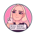 Размещение интеграции в Telegram. Логотип Телеграм канала "Веду значит блог, девочки" Размещение интеграции в Telegram. Логотип Телеграм канала @nytkablog