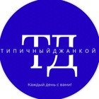 Размещение интеграции в Telegram. Логотип Телеграм канала "Типичный Джанкой" Размещение интеграции в Telegram. Логотип Телеграм канала @tipich_jankoy