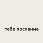 Размещение интеграции в Telegram. Логотип Телеграм канала "тебе послание" Размещение интеграции в Telegram. Логотип Телеграм канала @iaccept