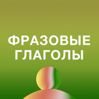 Размещение интеграции в Telegram. Логотип Телеграм канала "Фразовые глаголы в английском языке" Размещение интеграции в Telegram. Логотип Телеграм канала @PhrasalVerbsInEnglish
