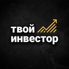 Размещение интеграции в Telegram. Логотип Телеграм канала "Инвестор" Размещение интеграции в Telegram. Логотип Телеграм канала @tvoyinv