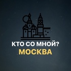 Размещение интеграции в Telegram. Логотип Телеграм канала "Кто со мной? Москва МСК" Размещение интеграции в Telegram. Логотип Телеграм канала Кто со мной? Москва МСК