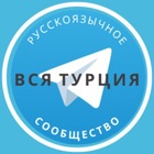 Размещение интеграции в Telegram. Логотип Телеграм канала @russiansinturkey_all