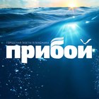 Размещение интеграции в Telegram. Логотип Телеграм канала "Прибой | Геленджик" Размещение интеграции в Telegram. Логотип Телеграм канала @gelpriboy