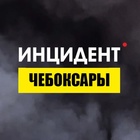 Размещение интеграции в Telegram. Логотип Телеграм канала "Инцидент Чебоксары" Размещение интеграции в Telegram. Логотип Телеграм канала @inc_021