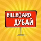 Размещение интеграции в Telegram. Логотип Телеграм канала "Дубай: чат, объявления | Работа | Знакомства | Барахолка | Бизнес | Авто | Недвижимость | Тусовки |" Размещение интеграции в Telegram. Логотип Телеграм канала @billboard_dubai