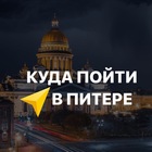 Размещение интеграции в Telegram. Логотип Телеграм канала "Куда пойти в Питере" Размещение интеграции в Telegram. Логотип Телеграм канала Куда пойти в Питере