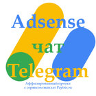 Размещение интеграции в Telegram. Логотип Телеграм канала @adsense_chat_ru