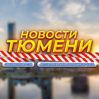 Размещение интеграции в Telegram. Логотип Телеграм канала "Тюмень" Размещение интеграции в Telegram. Логотип Телеграм канала Тюмень