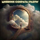 Размещение интеграции в Telegram. Логотип Телеграм канала Дневникъ Сократа|Разумъ