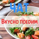 Размещение интеграции в Telegram. Логотип Телеграм канала "Чат ВКУСНО ПОЕДИМ" Размещение интеграции в Telegram. Логотип Телеграм канала @vkusnopoedimchat