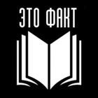 Размещение интеграции в Telegram. Логотип Телеграм канала "Это факт" Размещение интеграции в Telegram. Логотип Телеграм канала @etofackt
