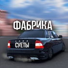 Размещение интеграции в Telegram. Логотип Телеграм канала "Фабрика Суеты" Размещение интеграции в Telegram. Логотип Телеграм канала @sueta_gamez