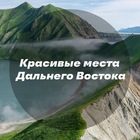 Размещение интеграции в Telegram. Логотип Телеграм канала "Красивые места Дальнего Востока" Размещение интеграции в Telegram. Логотип Телеграм канала @viewfe
