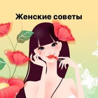 Размещение интеграции в Telegram. Логотип Телеграм канала "Женские секреты-советы" Размещение интеграции в Telegram. Логотип Телеграм канала @zhenskie_sekretyy