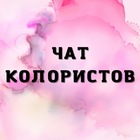 Размещение интеграции в Telegram. Логотип Телеграм канала "ЧАТ КОЛОРИСТОВ №1🔝" Размещение интеграции в Telegram. Логотип Телеграм канала @colorist_chat