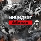 Размещение интеграции в Telegram. Логотип Телеграм канала "ИНЦИДЕНТ Абакан" Размещение интеграции в Telegram. Логотип Телеграм канала @incident_abakan