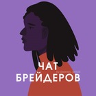 Размещение интеграции в Telegram. Логотип Телеграм канала @chat_braider