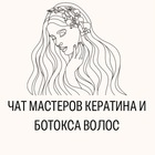 Размещение интеграции в Telegram. Логотип Телеграм канала "ЧАТ КЕРАТИНА И БОТОКСА ВОЛОС (МАСТЕРА)" Размещение интеграции в Telegram. Логотип Телеграм канала @chat_keratin