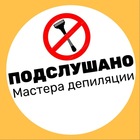 Размещение интеграции в Telegram. Логотип Телеграм канала "ПОДСЛУШАНО ДЕПИЛЯЦИЯ ЧАТ" Размещение интеграции в Telegram. Логотип Телеграм канала @podslushano_epil