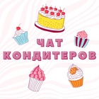 Размещение интеграции в Telegram. Логотип Телеграм канала "🎂 ЧАТ КОНДИТЕРОВ" Размещение интеграции в Telegram. Логотип Телеграм канала @chat_konditer