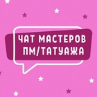 Размещение интеграции в Telegram. Логотип Телеграм канала "ЧАТ МАСТЕРОВ ПМ И ТАТУАЖА ПЕРМАНЕНТА ПЕРМАНЕНТНОГО МАКИЯЖА" Размещение интеграции в Telegram. Логотип Телеграм канала @chat_permanent