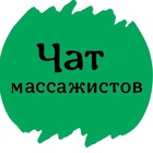 Размещение интеграции в Telegram. Логотип Телеграм канала "ЧАТ МАССАЖИСТОВ И ОСТЕОПАТОВ" Размещение интеграции в Telegram. Логотип Телеграм канала @chat_massage