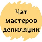 Размещение интеграции в Telegram. Логотип Телеграм канала "ЧАТ МАСТЕРОВ ДЕПИЛЯЦИИ ШУГАРИНГ ВОСК" Размещение интеграции в Telegram. Логотип Телеграм канала @sugaring_chat