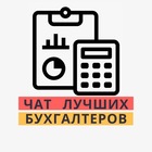 Размещение интеграции в Telegram. Логотип Телеграм канала "ЧАТ БУХГАЛТЕРОВ" Размещение интеграции в Telegram. Логотип Телеграм канала @buhgalter_chat