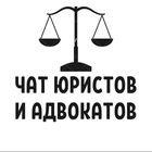 Размещение интеграции в Telegram. Логотип Телеграм канала "ЧАТ ЮРИСТОВ И АДВОКАТОВ" Размещение интеграции в Telegram. Логотип Телеграм канала @chat_yurist