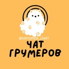 Размещение интеграции в Telegram. Логотип Телеграм канала @chat_groomer