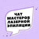 Размещение интеграции в Telegram. Логотип Телеграм канала "ЧАТ МАСТЕРОВ ЛАЗЕРНОЙ ЭПИЛЯЦИИ" Размещение интеграции в Telegram. Логотип Телеграм канала @chat_lazer