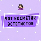 Размещение интеграции в Telegram. Логотип Телеграм канала "ЧАТ ЭСТЕТИСТОВ КОСМЕТОЛОГОВ КОСМЕТИК" Размещение интеграции в Telegram. Логотип Телеграм канала @chat_estetist
