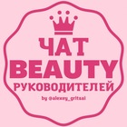 Размещение интеграции в Telegram. Логотип Телеграм канала "ЧАТ BEAUTY РУКОВОДИТЕЛЕЙ" Размещение интеграции в Telegram. Логотип Телеграм канала @beauty_boss_chat