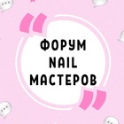 Размещение интеграции в Telegram. Логотип Телеграм канала "ФОРУМ NAIL МАСТЕРОВ МАНИКЮРА ПЕДИКЮРА НАРАЩИВАНИЯ НОГТЕЙ НЕИЛ НЭИЛ" Размещение интеграции в Telegram. Логотип Телеграм канала @nail_forum