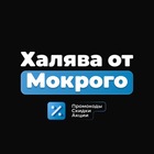 Размещение интеграции в Telegram. Логотип Телеграм канала "Халява от Мокрого — Лучшие Скидки и Промокоды" Размещение интеграции в Telegram. Логотип Телеграм канала Халява от Мокрого — Лучшие Скидки и Промокоды