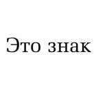Размещение интеграции в Telegram. Логотип Телеграм канала "Это знак" Размещение интеграции в Telegram. Логотип Телеграм канала @tyt_znaki