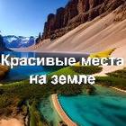 Размещение интеграции в Telegram. Логотип Телеграм канала "Красивые места на земле" Размещение интеграции в Telegram. Логотип Телеграм канала @places_on_earth